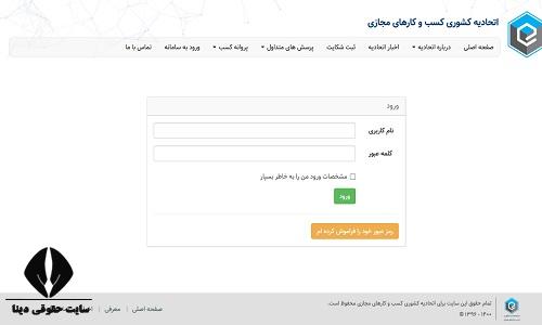 نحوه ورود به سایت اتحادیه کشوری کسب و کارهای مجازی